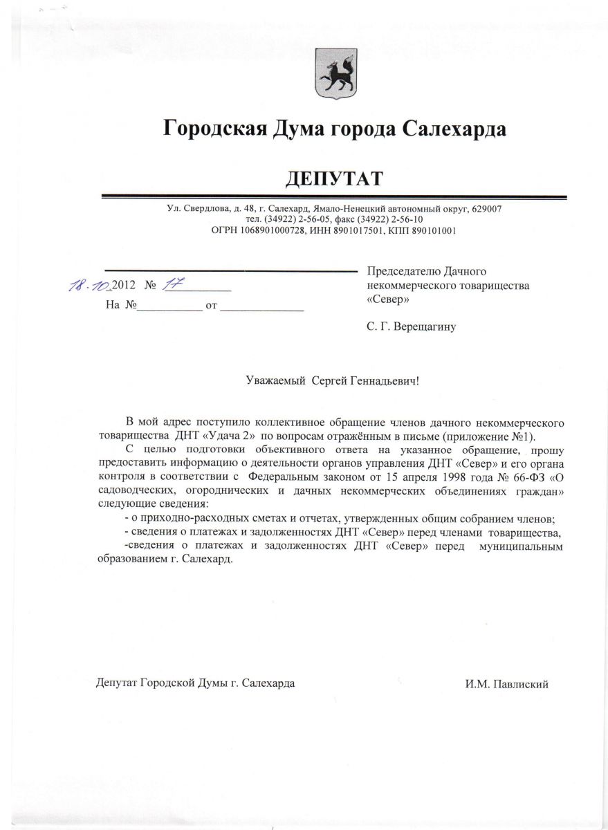 15 18.10.2012г. Запрос Депутата городской думы Павлиского И.М. - ДНТ “Север”